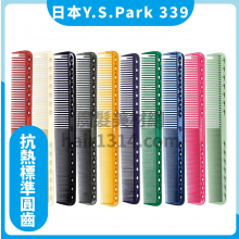 【Y.S. PARK】日本原裝進口 YS-339 抗熱標準剪髮梳 180mm